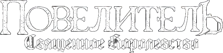 Повелитель: Священное королевство logo